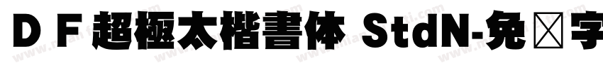 ＤＦ超極太楷書体 StdN字体转换